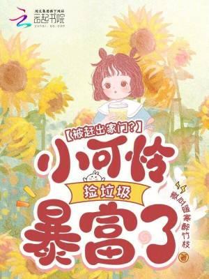 被赶出家门?小可怜捡垃圾暴富了