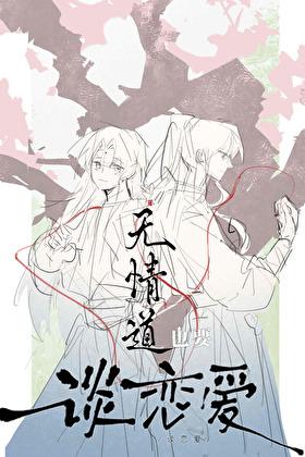 无情道也要谈恋爱