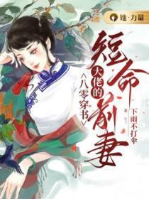 八零穿书:大佬的短命前妻