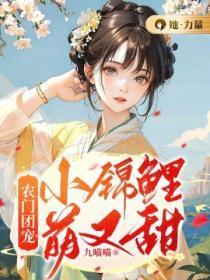 农门团宠:小锦鲤萌又甜