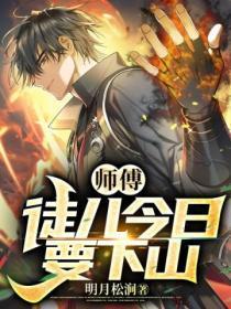 师傅,徒儿今日要下山