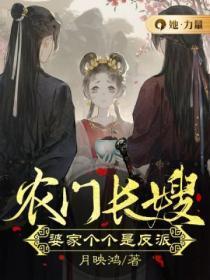 农门长嫂:婆家个个是反派