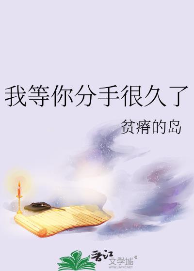 我等你分手很久了