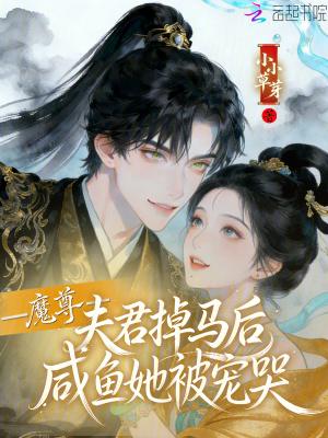 魔尊夫君掉马后,咸鱼她被宠哭