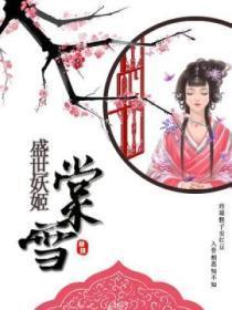 盛世妖姬:棠雪