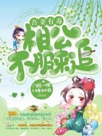 吾妻有毒:相公,不服来追