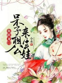 鱼跃龙门:呆子相公来生娃