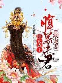 匪女成王:腹黑夫君溺宠妻