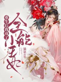 重生后我成了全能小王妃