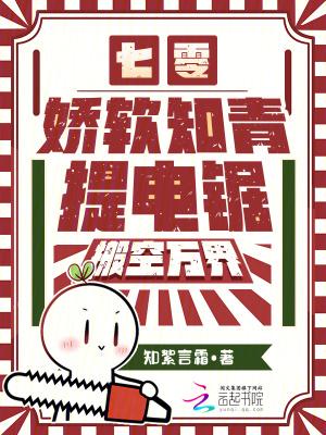 七零:娇软知青提电锯,搬空万界