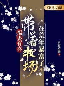 福妻有喜:带着牧场在荒年暴富了