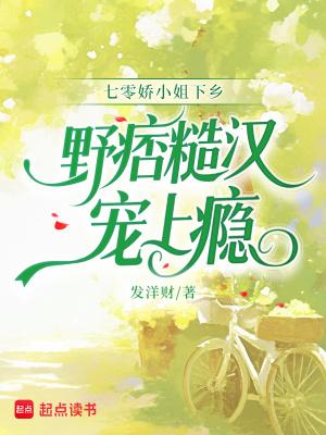 七零娇小姐下乡,野痞糙汉宠上瘾