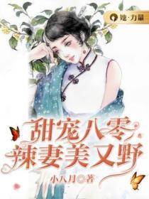 甜宠八零:辣妻美又野