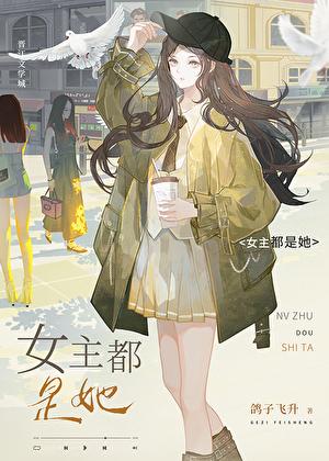 入梦后深陷修罗场