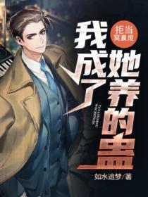 拒当窝囊废,我成了她养的蛊