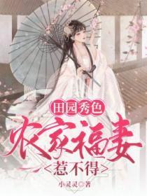 田园秀色：农家福妻惹不得