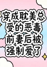 穿成耽美总受的恶毒前妻后被强制爱了（兽世nph）