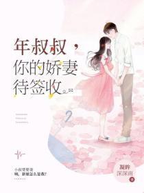 年叔叔,你的娇妻待签收