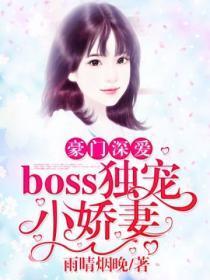 豪门深爱:boss独宠小娇妻!