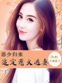 恶少归来:追定惹火逃妻