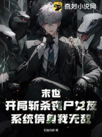 末世:开局斩杀丧尸女友,系统傍身我无敌