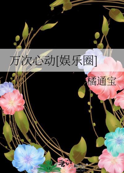 万次心动[娱乐圈]