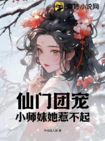 仙门团宠:小师妹她惹不起