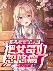 变成猫猫的我呀,把女哥们忽悠瘸了