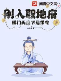刚入职地府,佛门天庭下追杀令!