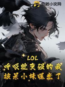 LOL:唿吸就变强的我,被呆小妹曝光了!