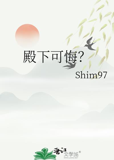 殿下可悔?