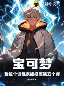 宝可梦:我这个训练家能抵鹰酱五个师