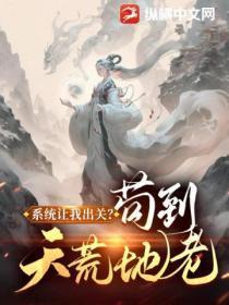 系统让我出关?苟到天荒地老!