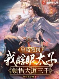 皇陵签到:我,瞎眼太子,顿悟大道三千!