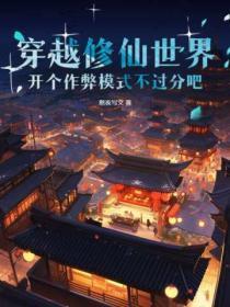 穿越修仙世界,开个作弊模式不过分吧