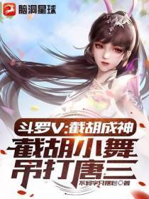 斗罗V:截胡成神,截胡小舞吊打唐三