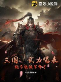 三国:武力爆表,就不能做军师了?