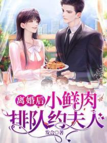 离婚后,小鲜肉排队约夫人