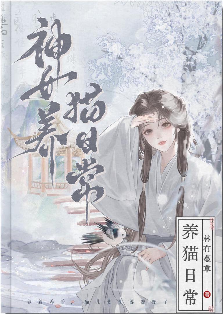 神女，徐猫特别喜欢你