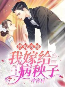 替嫁成婚:我嫁给病秧子冲喜后