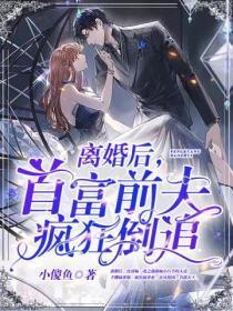 离婚后,首富前夫疯狂倒追
