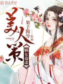 美人策:嫡女毒谋