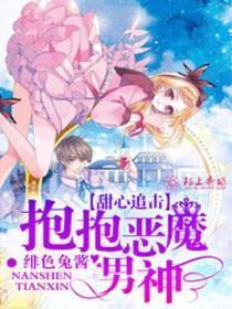 甜心追击,抱抱恶魔男神