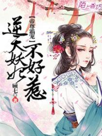 帝尊霸宠,逆天妖妃不好惹
