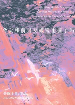 今天和前男友破镜重圆了吗