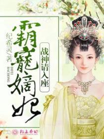 霸宠嫡妃,战神请入座