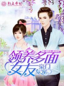 豪门专宠,领养多面女友