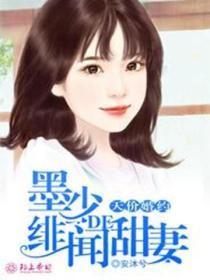 天价婚约:墨少的绯闻甜妻