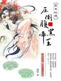 庶女妖娆,压倒腹黑帝王