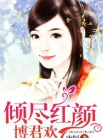 妖妃,本王收了你